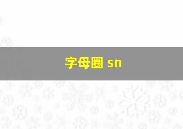 字母圈 sn